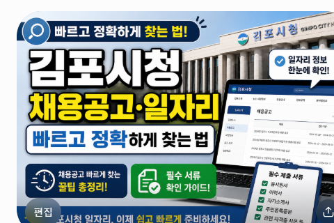 김포시청 홈페이지 채용공고 일자리 빠르고 정확하게 찾는 법과 필수 서류 확인 가이드