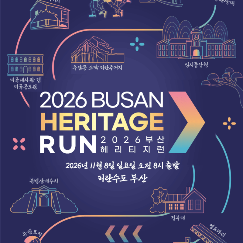 다대포 해변을 달린다! 2026 부산 헤리티지 런(10km·5km) 참가 신청 가이드