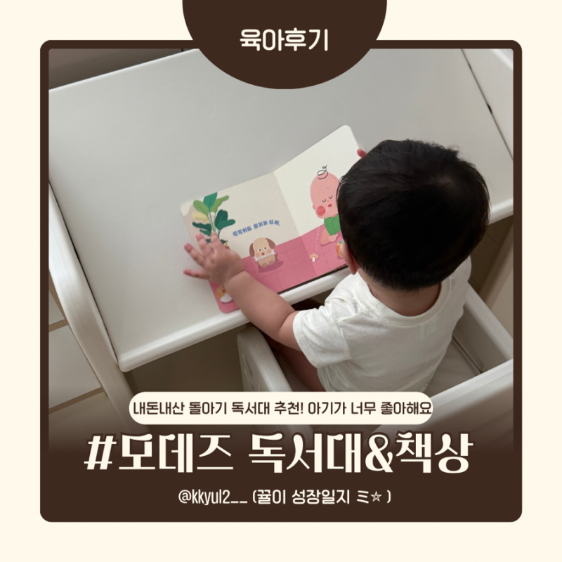 내돈내산 돌아기 독서대 추천 모데즈 독서대&책상세트 솔직 후기! 아기가 너무 좋아해요..♥