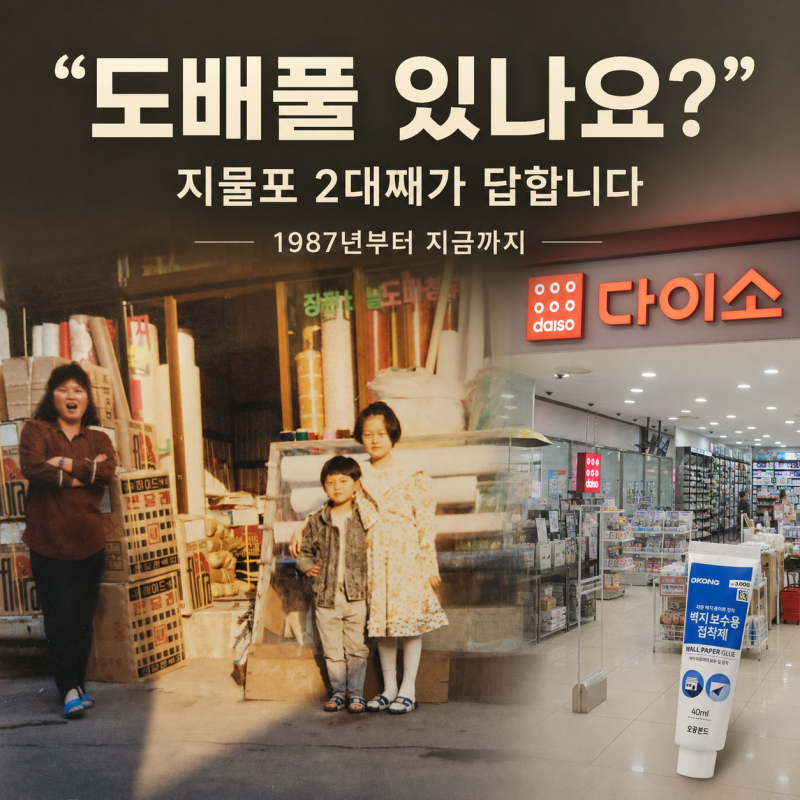 도배풀 있나요? 지물포 2대째가 요즘 다이소를 안내하는 이유