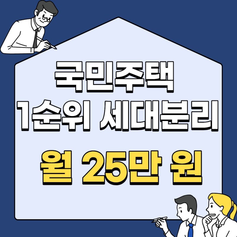 국민주택 1순위 조건 부모님 유주택 세대분리 및 월 25만 원 납입 인정 기준 총정리