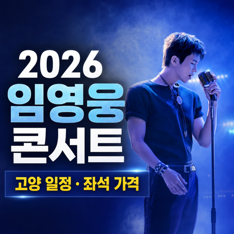 2026 임영웅 콘서트 고양 일정·좌석 가격·예매 총정리