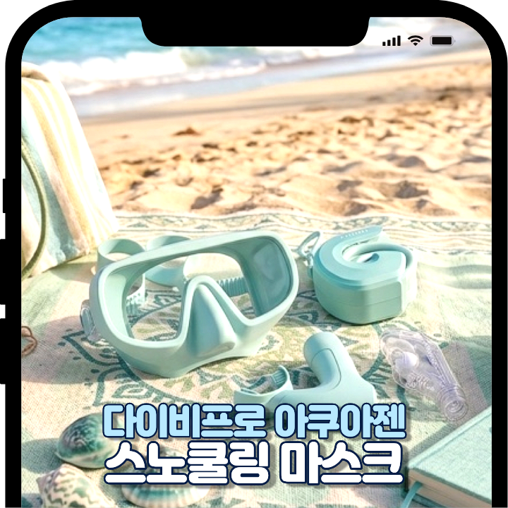 대구에서 스노쿨링 준비한다면 다이비프로 아쿠아젠 스노쿨링 마스크 스노쿨링물안경 후기