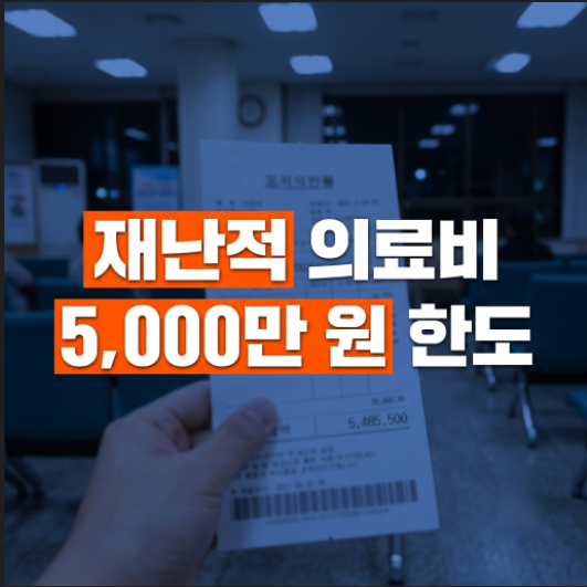 재난적의료비 지원금액 기준과 소득별 대상 조건 및 신청하는 법