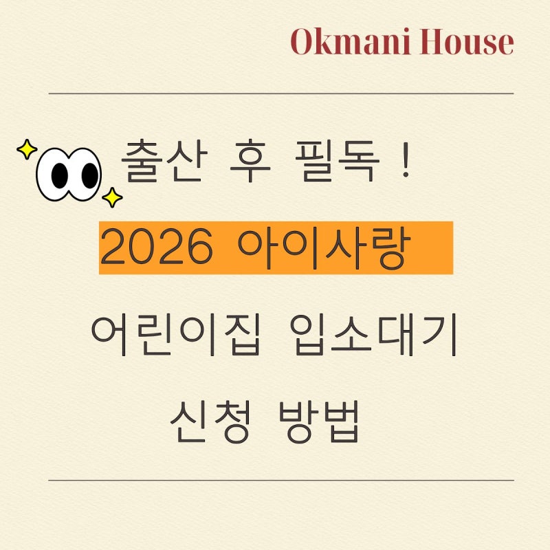 아이사랑 어린이집 입소대기 신청 방법｜등록대기 신청부터 순번 확인까지