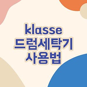 klasse 드럼세탁기 사용법 에러코드 해결 및 통세척 관리법 직접 확인해보니 (2026 최신)