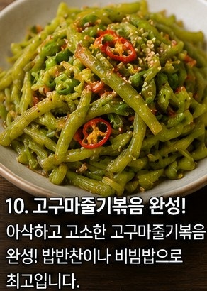 고구마줄기볶음 레시피: 황금 비율 비법 껍질 까기 초간단 볶기
