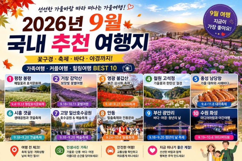 2026년 9월 국내 추천 여행지 BEST 10