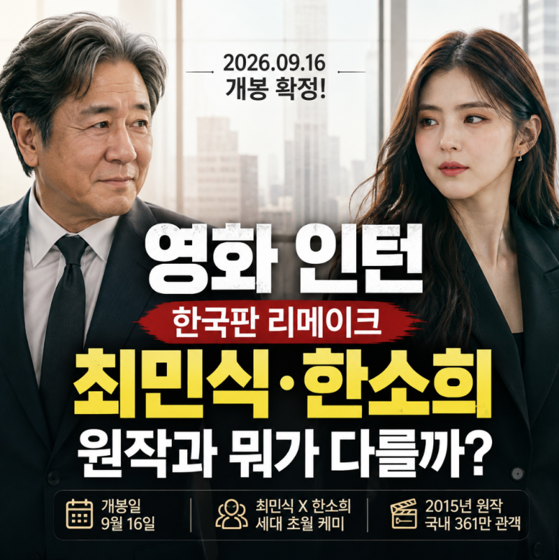영화 인턴 리메이크, 최민식 한소희 원작과 뭐가 다를까