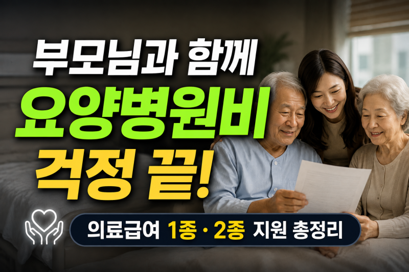 기초수급자 요양병원비용 지원 총정리｜의료급여 1종·2종 본인부담금 차이