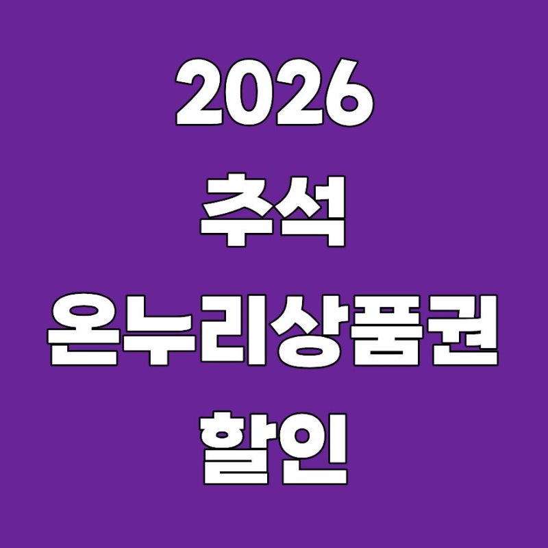 2026 추석 온누리상품권 할인 언제? 환급행사·지류 구매방법 총정리