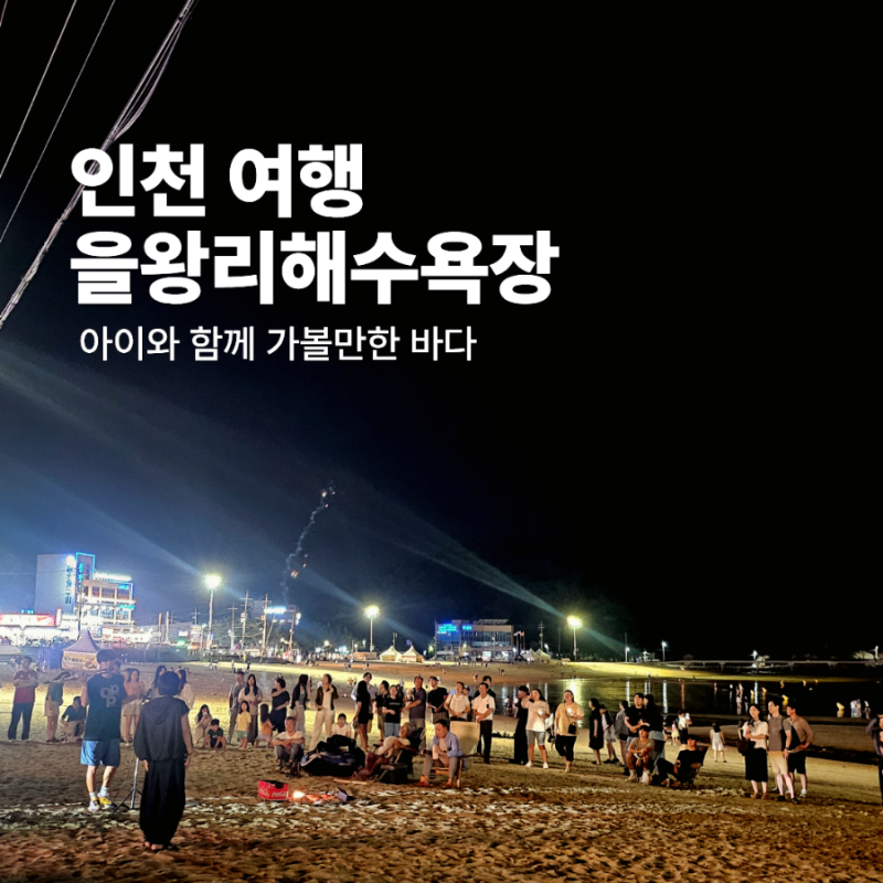 인천 을왕리해수욕장 노지 차박 여행