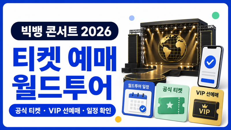 빅뱅 콘서트 2026 예매하기｜월드투어 일정·공식 티켓·VIP 선예매