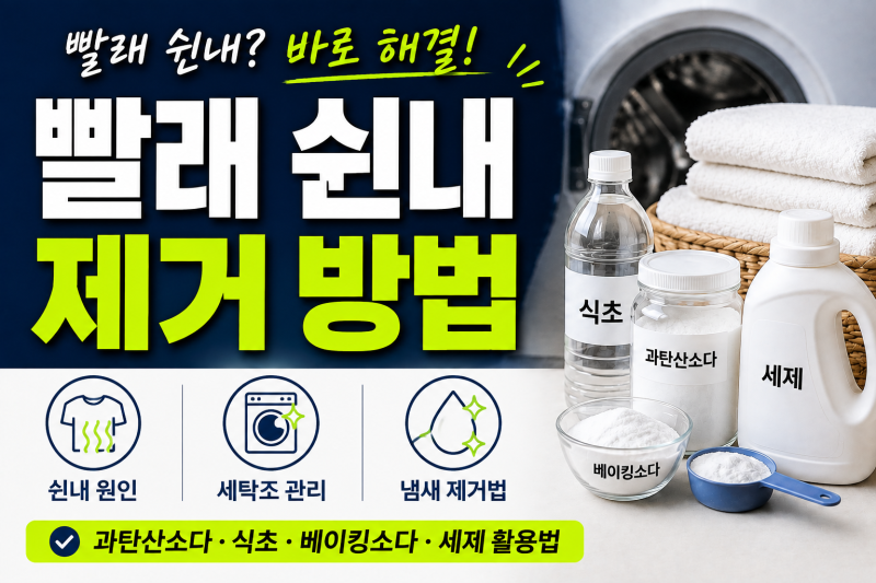 빨래 쉰내·냄새 제거 방법｜과탄산소다·식초·베이킹소다·세제 활용법