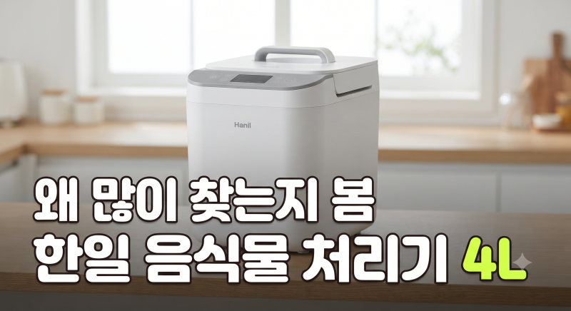 한일 음식물 처리기 DWPO-4120 저렴하게 사는 방법, 4L 가격·옵션 체크 총정리