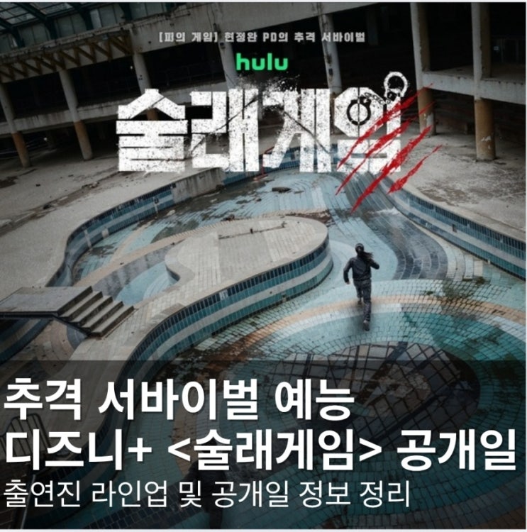 디즈니플러스 신작 예능 <<b>술래게임</b>> 출연진 라인업 및 공개일 정보 ....