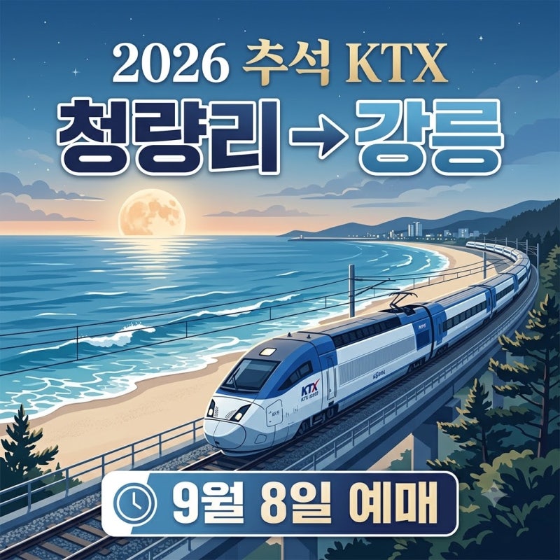 2026 추석 청량리 강릉 KTX 예매일 9월 8일 몇 시부터?