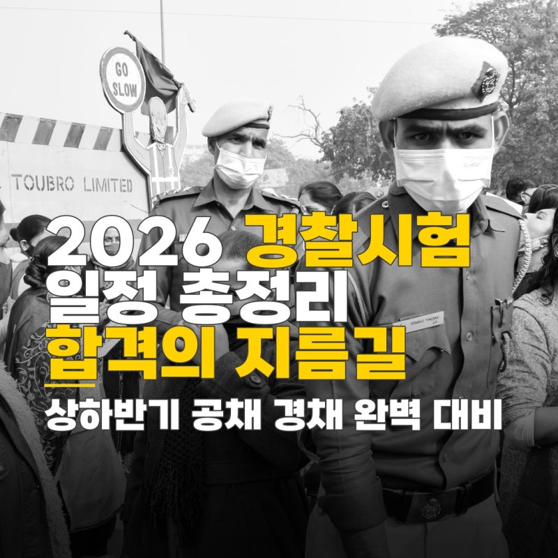 경찰공무원 시험과목, 상하반기 공채 경채 일정 총정리