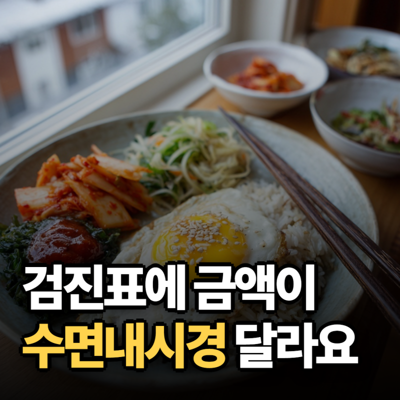 위내시경 3만원부터, 위대장내시경 비용이 달라지는 이유