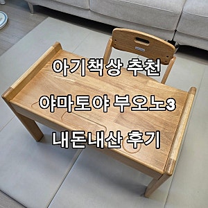 아기책상 추천, 야마토야 부오노3 원목 책상의자세트 높이조절 내돈내산 후기