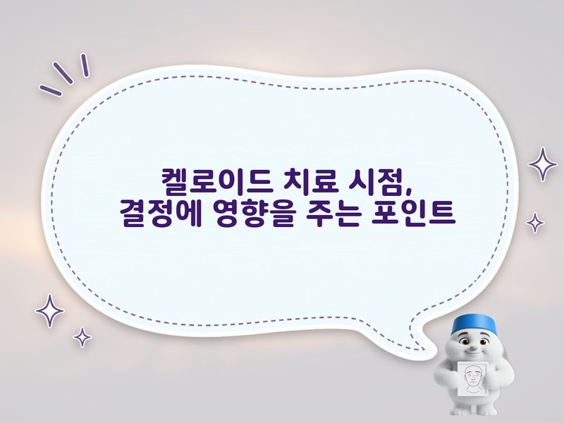 뭐가 더 중요한지 헷갈렸던 포인트, 대전 성형외과 상담에서 켈로이드 치료 시점과 병변 상....
