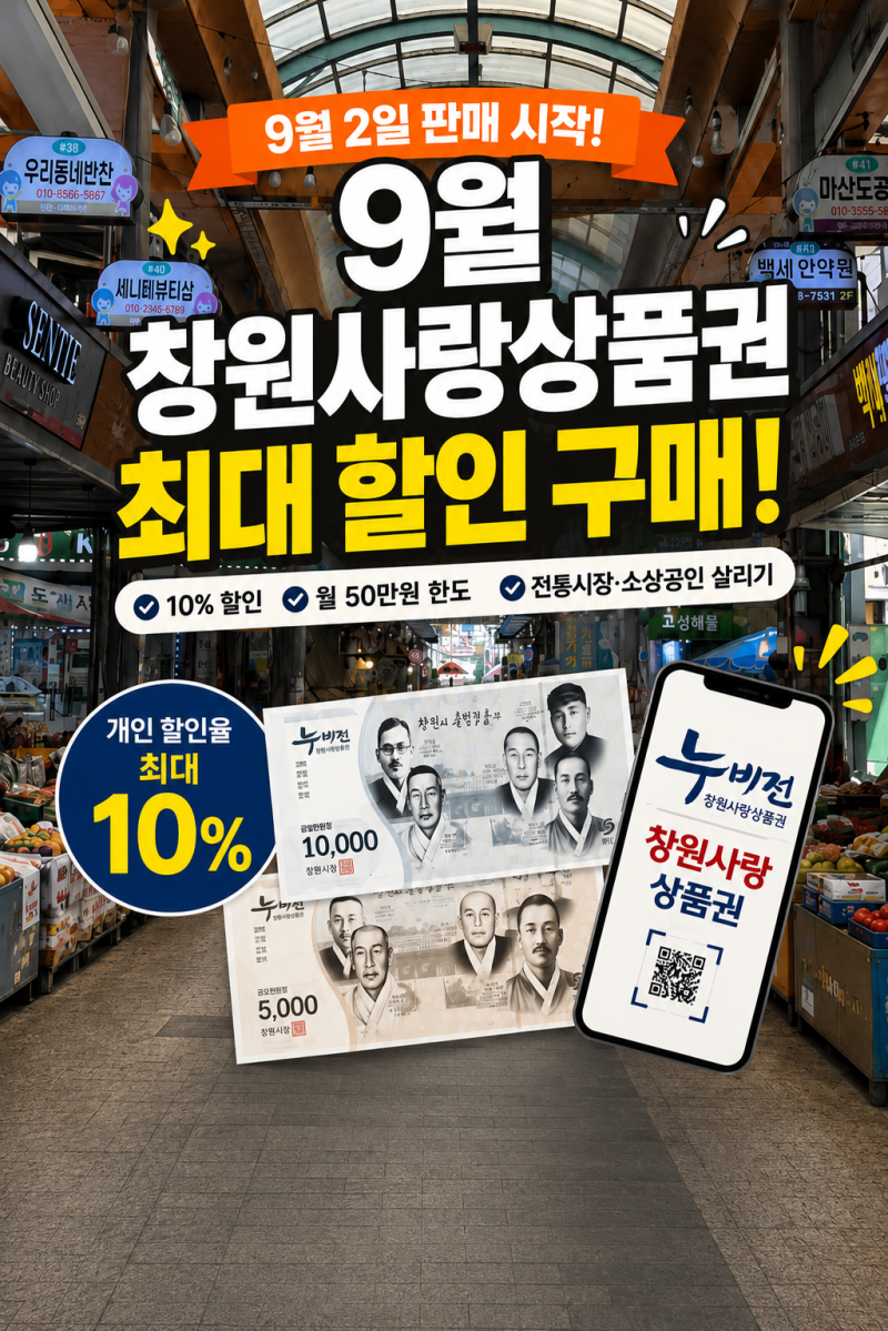 2026 창원사랑상품권 누비전 제로페이 9월 판매일 지류 10% 할인 구매방법 총정리