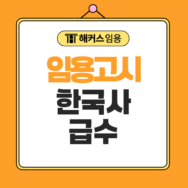 임용고시 한국사 준비한다면? 한능검 급수 몇 급까지 필요할까