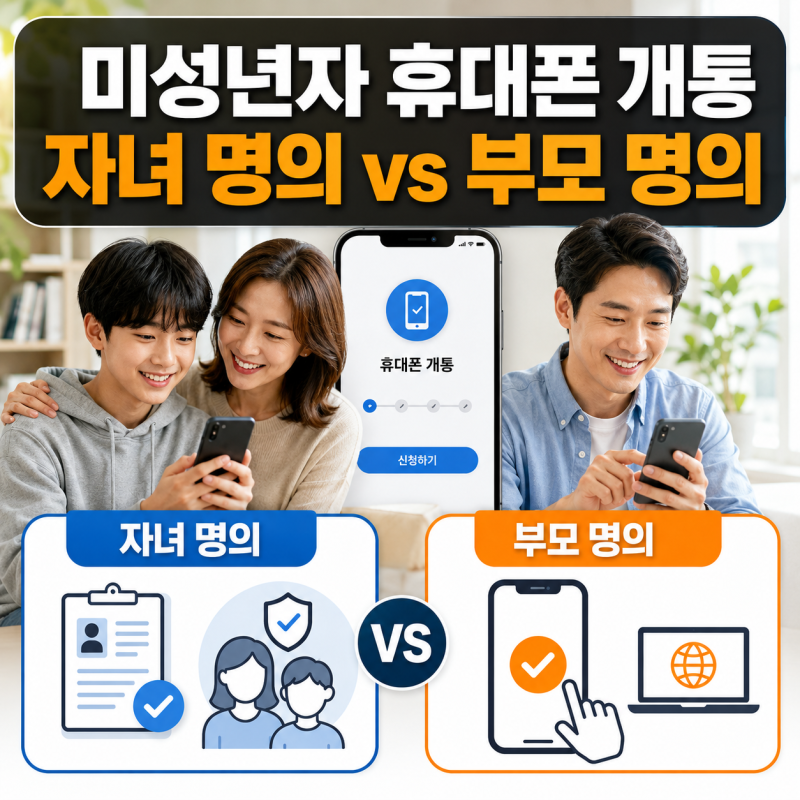 미성년자 휴대폰 개통, 자녀 명의와 부모 명의 차이는 뭔가요?