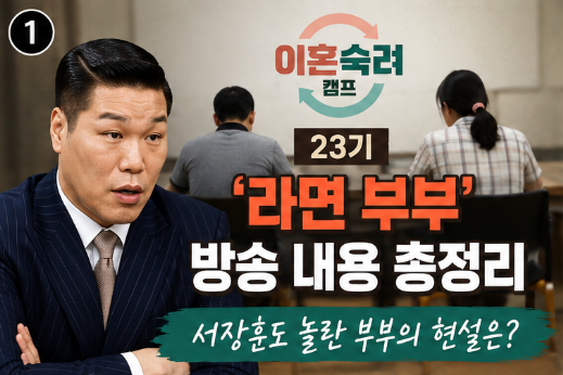 이혼숙려캠프 23기 라면 부부, 서장훈도 놀란 부부의 현실과 상담 내용 정리