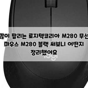 많이 팔리는 로지텍코리아 M280 무선 마우스 M280 블랙 써보니 어떤지 정리했어요