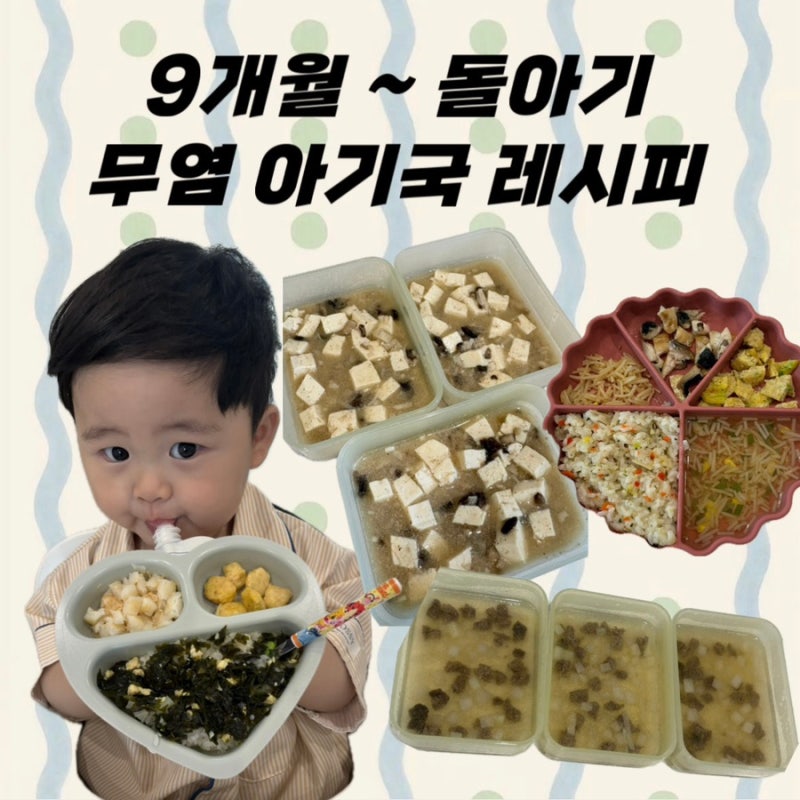 9개월 ~ 돌아기 완밥하는 무염 아기국 레시피 BEST 모음 ! 이유식 완료기 유아식 냉동 국 추천 ....