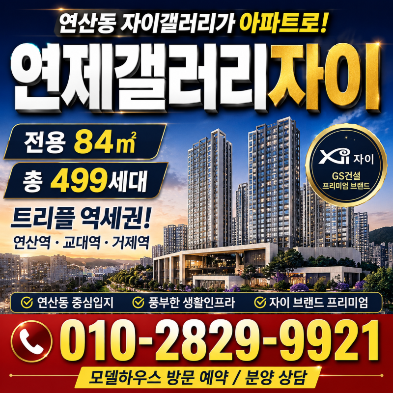 연제 갤러리 자이 분양 예정, 연산동 갤러리 자이 모델하우스 방문 예약