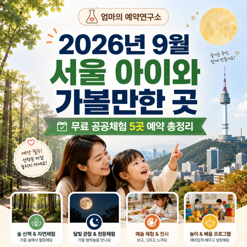 2026年9月首爾親子必去景點｜5個免費公共體驗預約總整理
