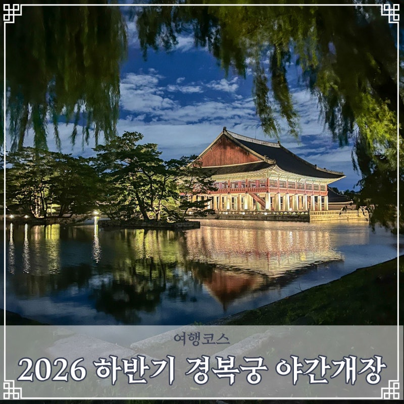 2026 Second Half Gyeongbokgung Palace Night Opening: Basic Information, Reservation Times, and Viewing Course of Seoul's Palace