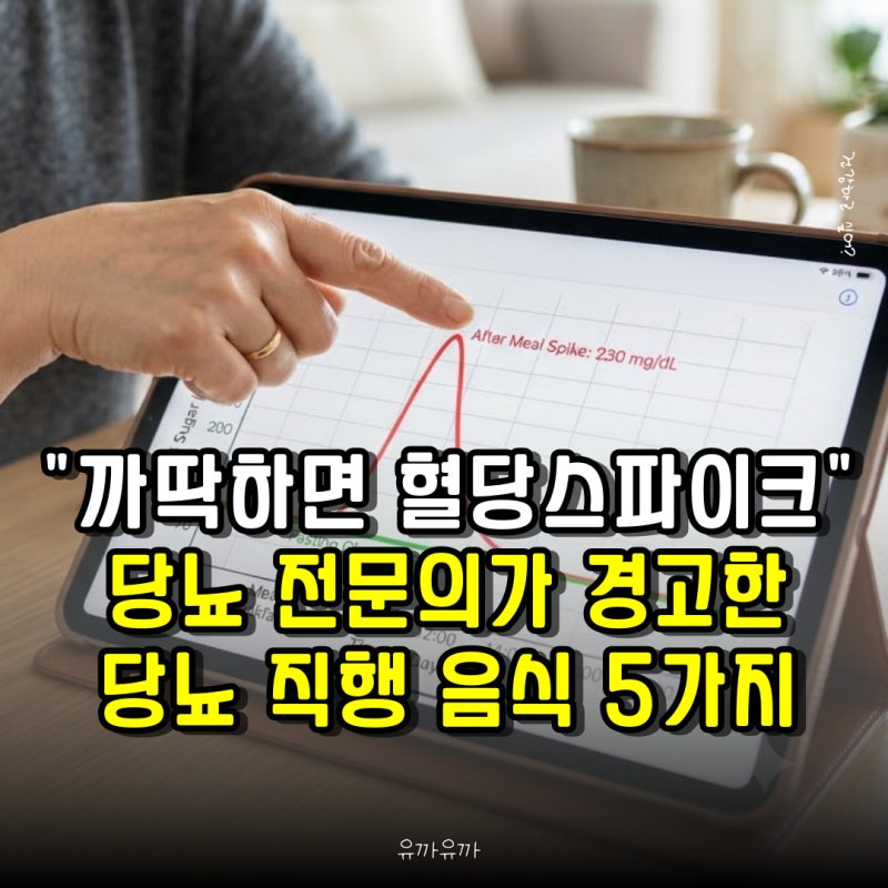 "까딱하면 혈당스파이크 부른다" 당뇨 전문의가 경고한 당뇨 직행 음식 5가지