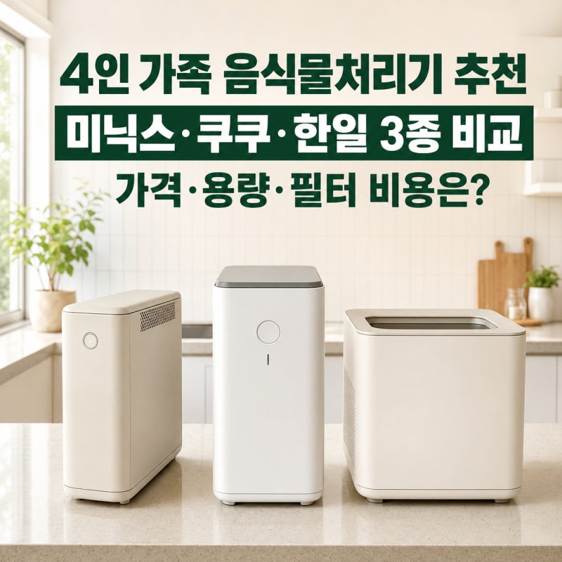 4인 가족 음식물처리기 추천, 미닉스·쿠쿠·한일 3종 비교