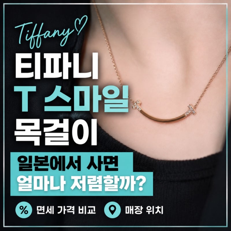 티파니 T 스마일 목걸이 일본에서 사면 얼마나 저렴할까? 면세, 매장 위치