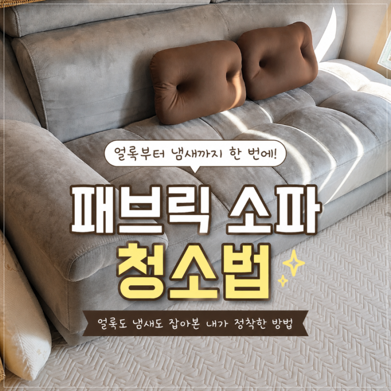 패브릭 소파 셀프 청소법, 얼룩부터 냄새까지 잡아본 내가 정착한 방법