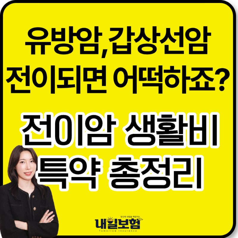 유방암 갑상선암 진단비만 있다면? 완치되어도 죽을때까지 나오는 전이암 생활비 특약 총정....