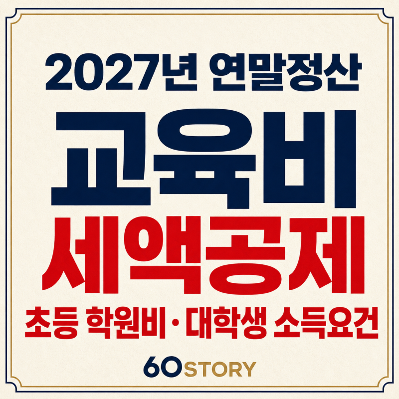 2027년 연말정산 교육비 세액공제 총정리 : 초등 저학년 예체능 학원비·대학생 자녀 소득요건....