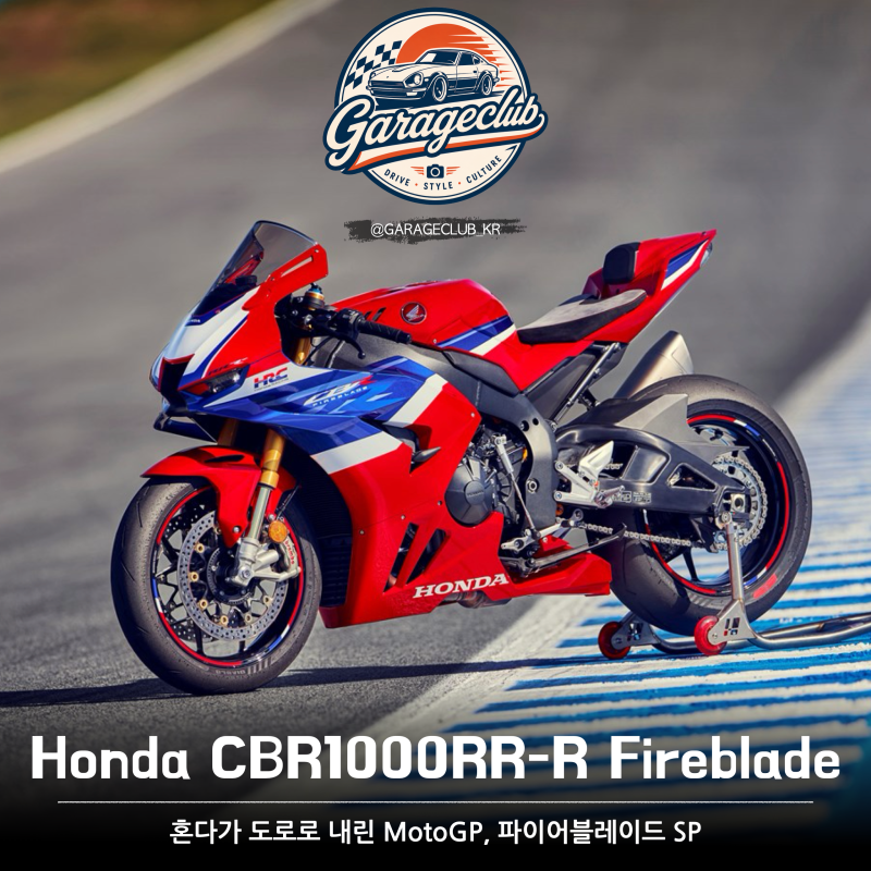 MotoGP를 도로로 내렸다 — 혼다 CBR1000RR-R 파이어블레이드 SP, 2,940만 원 서킷 병기의 정체