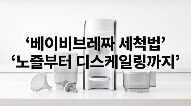 베이비브레짜 분유제조기 세척 방법: 노즐부터 물통 디스케일링 구동부 관리법