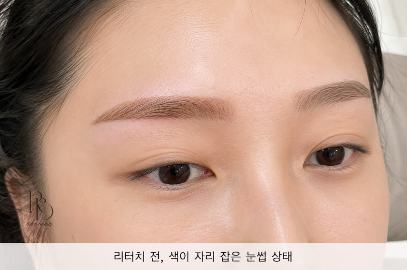 포항 눈썹문신 리터치 시기, 언제 받아야 할까?30일~50일을 권하는 이유