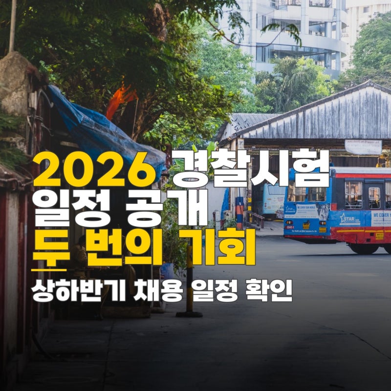 경찰공무원 필기시험 일정, 상하반기 두 번 응시 기회와 채용 규모 확인