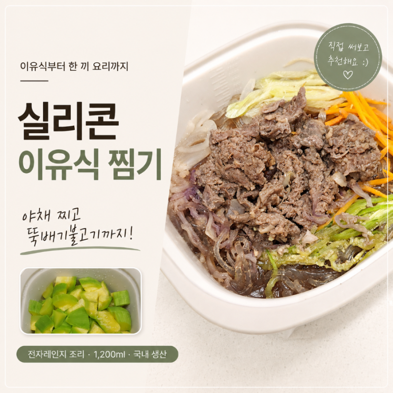 실리콘 이유식 찜기 추천｜이유식 야채 찌기부터 전자레인지 뚝배기불고기까지 실리가든 실....