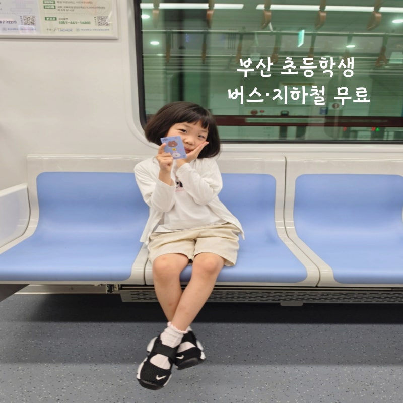 부산 초등학생 버스·지하철 요금 무료! 어린이 교통카드 편의점 구매부터 등록, 실제 승차 ....