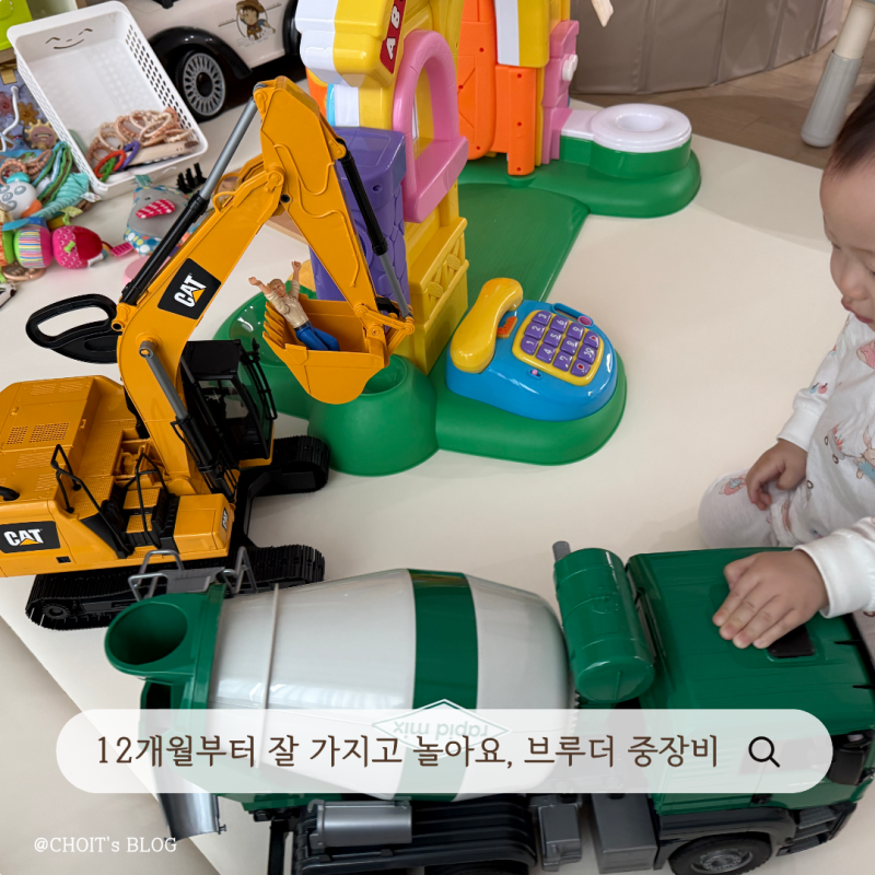 브루더 레미콘 장난감 후기, 12개월부터 잘 가지고 노는 중장비 장난감