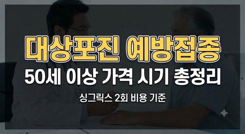 대상포진 예방접종 가격과 시기, 싱그릭스 2회 비용·50세 이상 접종 기준 총정리