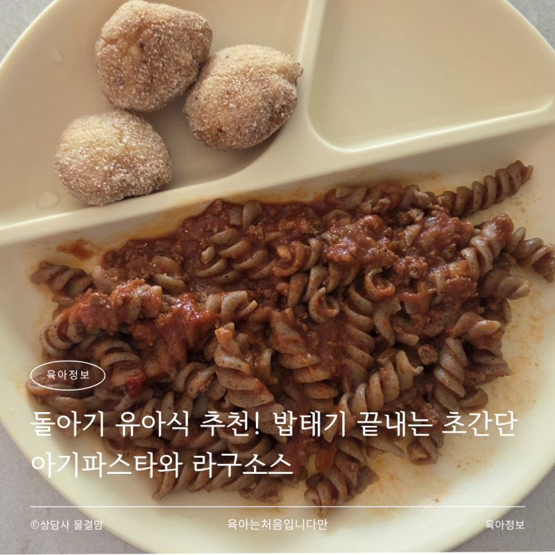 돌아기 유아식 추천! 밥태기 끝내는 초간단 아기파스타와 라구소스