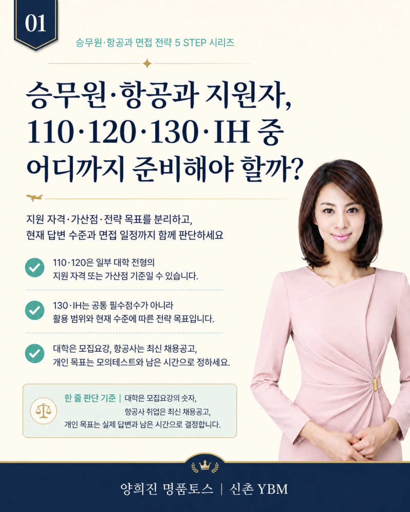 승무원 · 항공서비스과 항공운항과 지원자, 토익스피킹토스 110·120·130·IH 중 어디까지 준비....